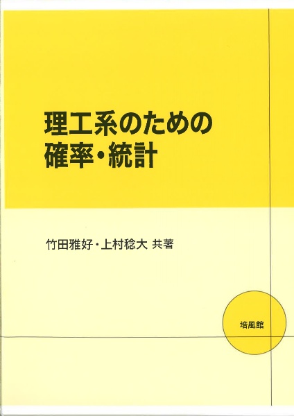 理工系のための確率・統計