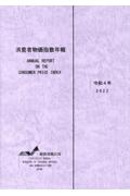 消費者物価指数年報　令和４年
