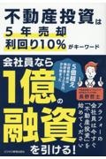 不動産投資は5年売却利回り10%がキーワード