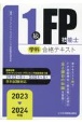1級FP技能士（学科）合格テキスト　2023ー2024年版