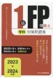 1級FP技能士（学科）対策問題集　2023ー2024年版