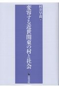 変容する近世関東の村と社会