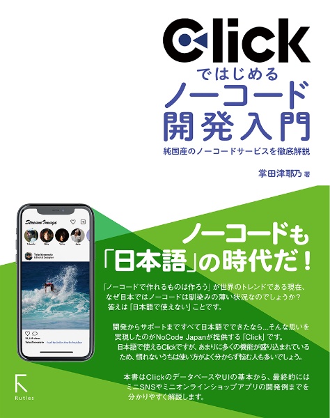 Ｃｌｉｃｋではじめるノーコード開発入門