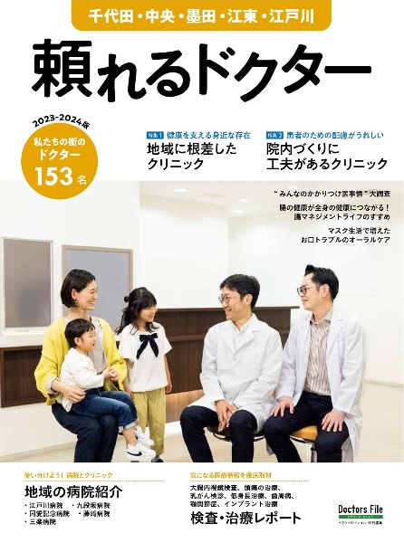 頼れるドクター千代田・中央・墨田・江東・江戸川　特集１：地域に根差したクリニック／特集２：院内づくりに工夫が　ｖｏｌ．９　２０２３ー２０２４　私たちの街のドクター１５３名