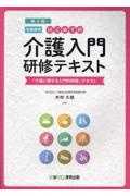 はじめての介護入門　研修テキスト［受講者用］　「介護に関する入門的研修」テキスト