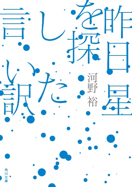 昨日星を探した言い訳