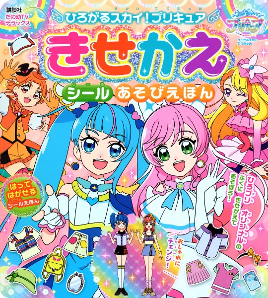 ひろがるスカイ！プリキュア　きせかえ　シールあそびえほん