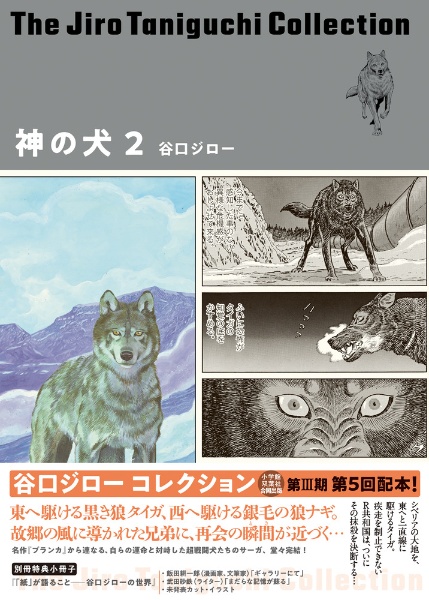 神の犬 (谷口ジローコレクション)
