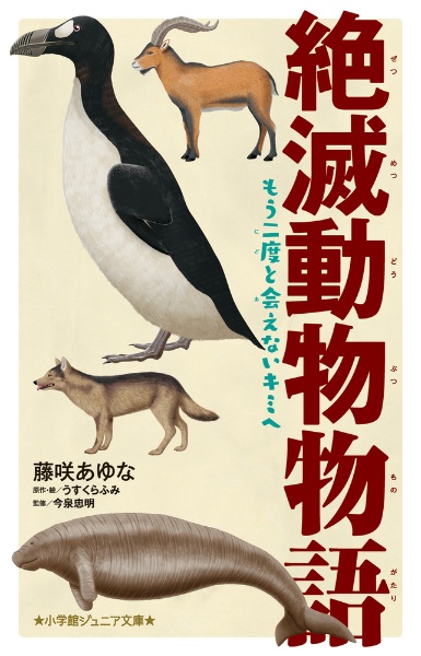 絶滅動物物語　もう二度と会えないキミへ