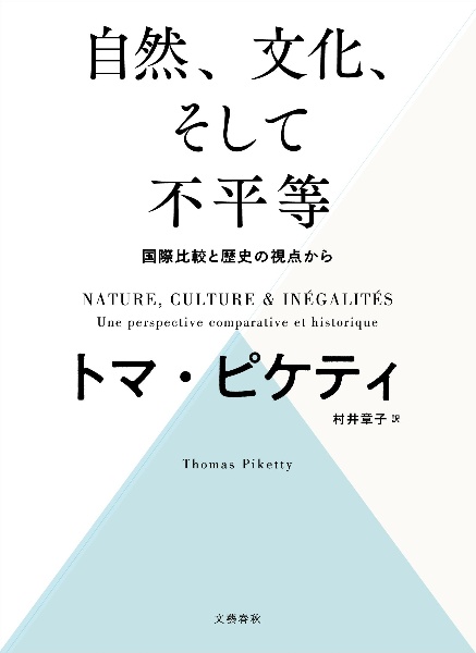 自然、文化、そして不平等　国際比較と歴史の視点から