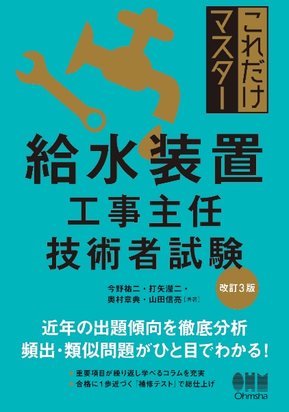 これだけマスター　給水装置工事主任技術者試験（改訂３版）