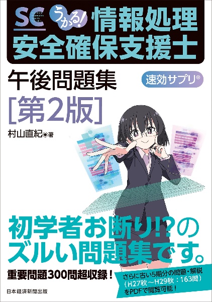 うかる！情報処理安全確保支援士午後問題集　速効サプリ