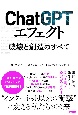 ChatGPTエフェクト　破壊と創造のすべて