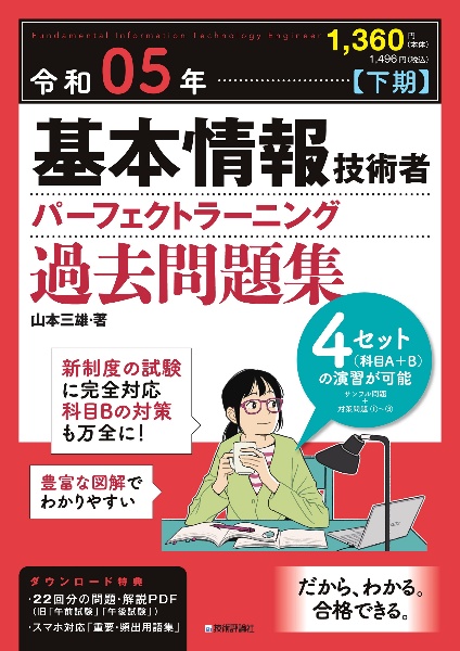 基本情報技術者パーフェクトラーニング過去問題集　令和０５年【下期】