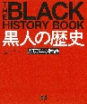 黒人の歴史　30万年の物語