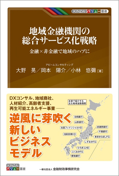 地域金融機関の総合サービス化戦略　金融×非金融で地域のハブに