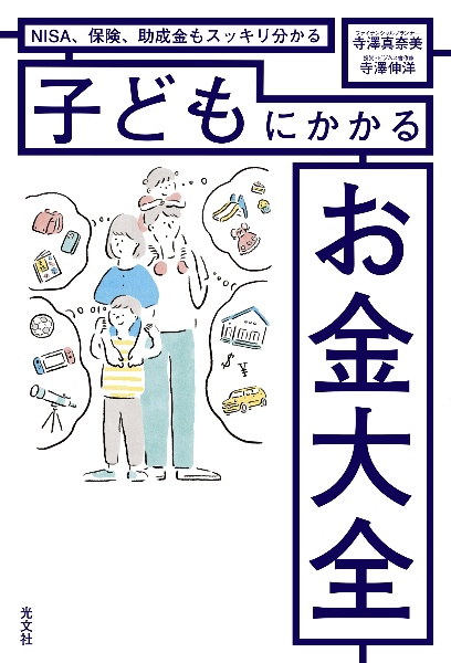 子どもにかかるお金大全　ＮＩＳＡ、保険、助成金もスッキリ分かる