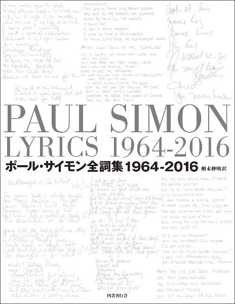 ポール・サイモン全詞集 1964ー2016