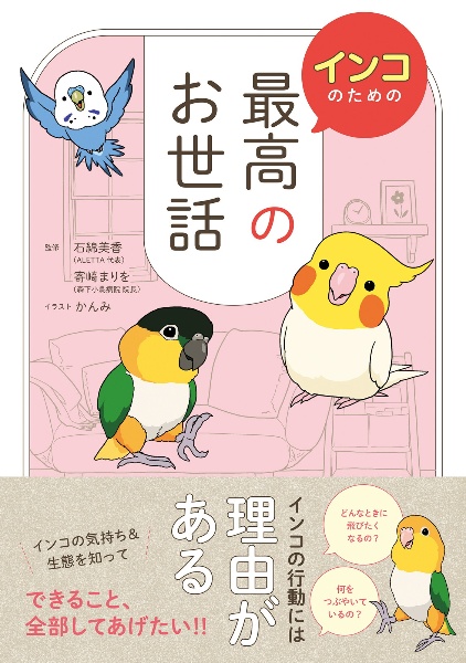 インコのための最高のお世話