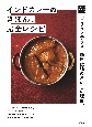 インドカレーのきほん、完全レシピ　「エリックサウス」稲田俊輔のおいしい理由。