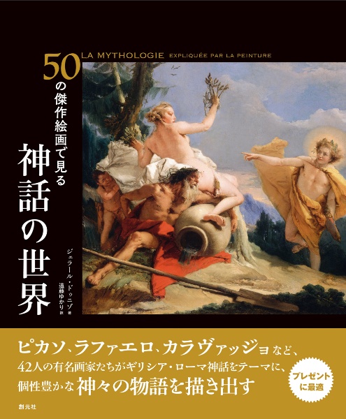 ５０の傑作絵画で見る　神話の世界