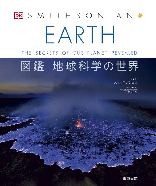 ＥＡＲＴＨ　図鑑　地球科学の世界