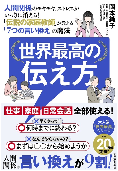 世界最高の伝え方　人間関係のモヤモヤ、ストレスがいっきに消える！「伝説の家庭教師」が教える！「７つの言い換え」の魔法