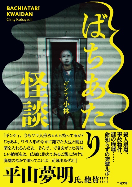 新耳袋 殴り込み 最恐伝説/ギンティ小林 - 販売書籍｜TSUTAYA レンタル