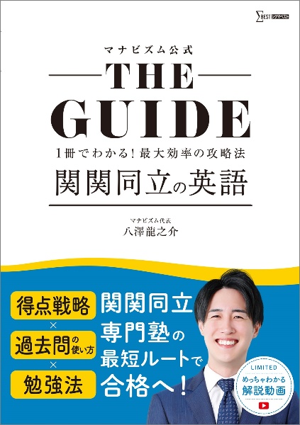 ＴＨＥ　ＧＵＩＤＥ　関関同立の英語