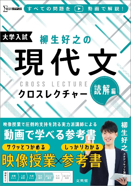 柳生好之の現代文クロスレクチャー　読解編