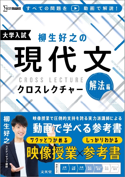 柳生好之の現代文クロスレクチャー　解法編