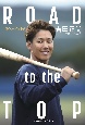ROAD　to　the　TOP　頂への冒険