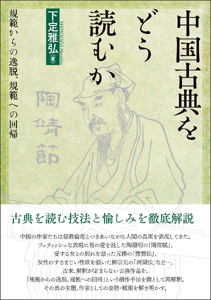 中国古典をどう読むか　規範からの逸脱、規範への回帰