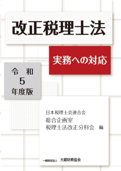 改正税理士法　実務への対応　令和５年度版