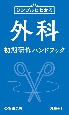 シンプルにわかる外科初期研修ハンドブック