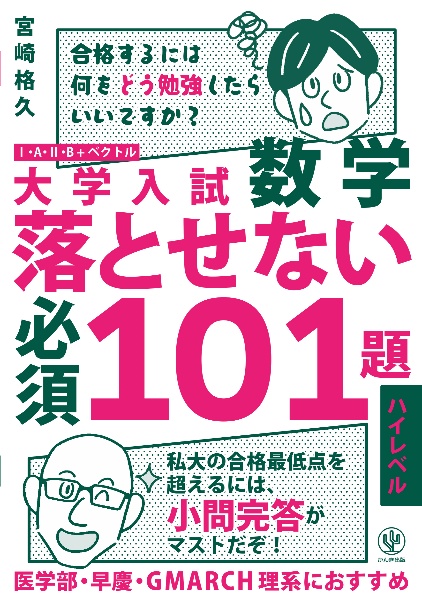 大学入試　数学　落とせない必須１０１題　ハイレベル