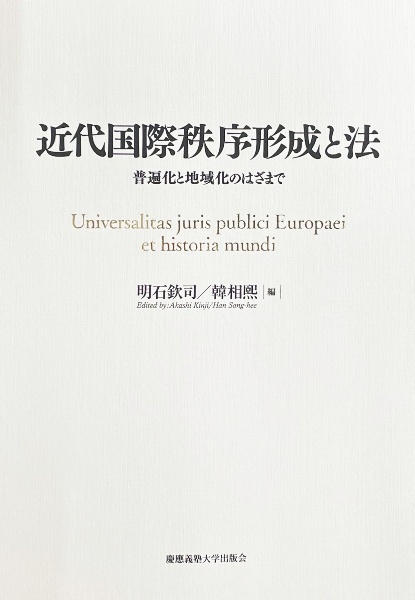 近代国際秩序形成と法　普遍化と地域化のはざまで