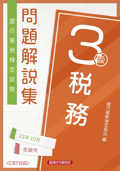 銀行業務検定試験税務３級問題解説集　２０２３年１０月受験用