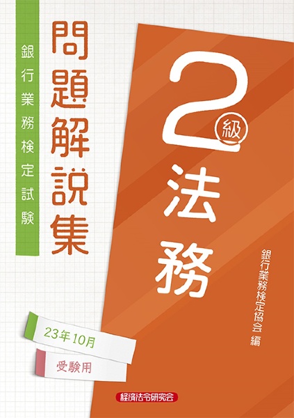 銀行業務検定試験法務２級問題解説集　２０２３年１０月受験用