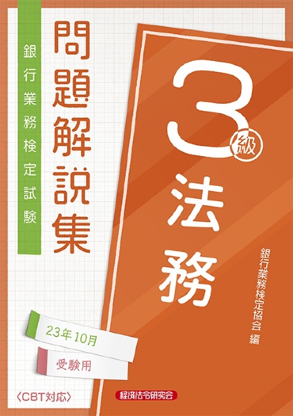 銀行業務検定試験法務３級問題解説集　２０２３年１０月受験用