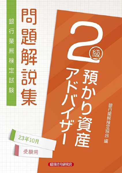 銀行業務検定試験預かり資産アドバイザー２級問題解説集　２０２３年１０月受験用