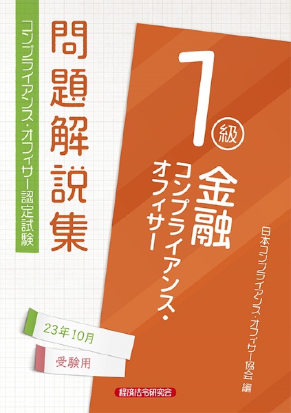 金融コンプライアンス・オフィサー１級問題解説集　２０２３年１０月受験用　コンプライアンス・オフィサー認定試験