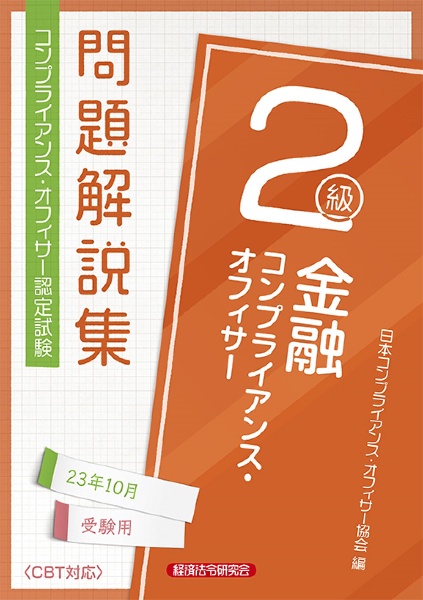 金融コンプライアンス・オフィサー２級問題解説集　２０２３年１０月受験用　コンプライアンス・オフィサー認定試験