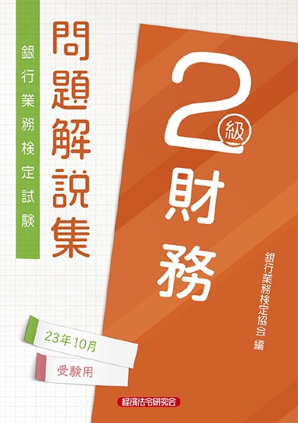 銀行業務検定試験財務２級問題解説集　２０２３年１０月受験用