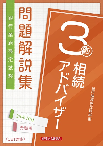 銀行業務検定試験相続アドバイザー３級問題解説集　２０２３年１０月受験用