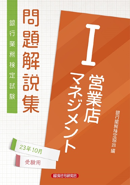 銀行業務検定試験営業店マネジメント１問題解説集　２０２３年１０月受験用