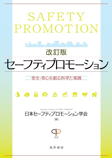 セーフティプロモーション　安全・安心を創る科学と実践　改訂版