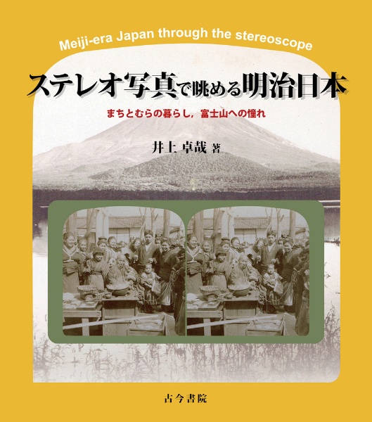 ステレオ写真で眺める明治日本　まちとむらの暮らし，富士山への憧れ