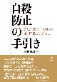 自殺防止の手引き　誰もが自殺防止の強力な命の門番になるために