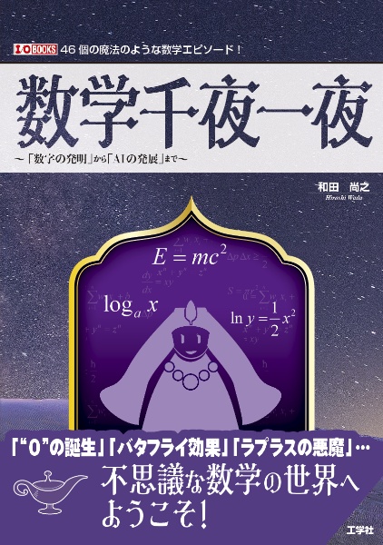 数学千夜一夜　～「数学の発明」から「ＡＩの発展」まで～